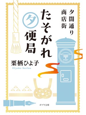 cover image of 夕闇通り商店街　たそがれ夕便局